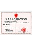 全国工业产品生产许可证