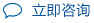 立即咨询