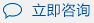 立即咨询