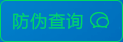 防伪查询