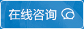在线咨询