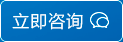 立即咨询