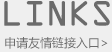 申请友情链接入口