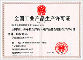 全国工业产品生产许可证