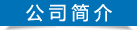 上海东风柴油机研究所公司简介